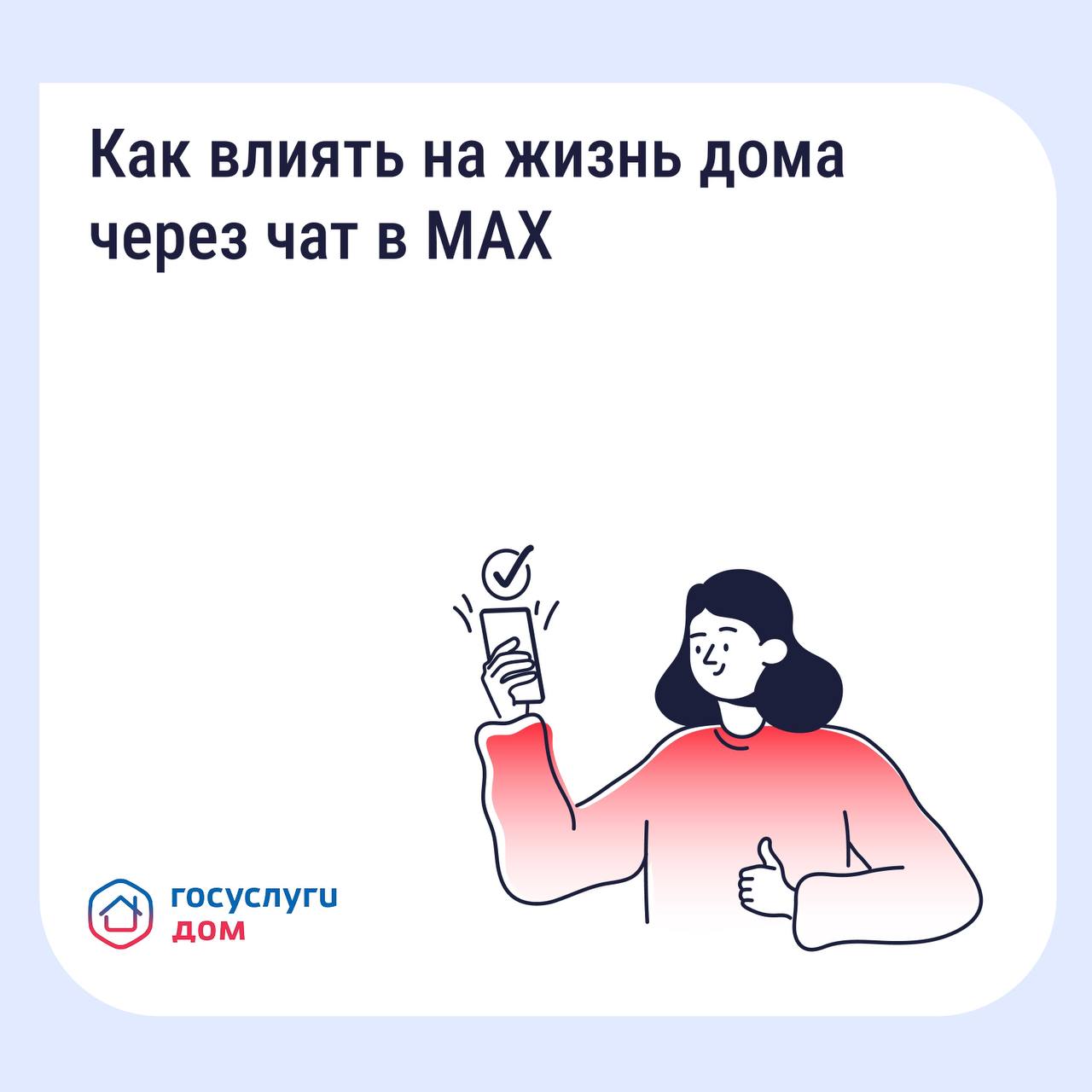 Жители Одинцовского округа всё чаще присоединяются к домовым чатам в МАХ